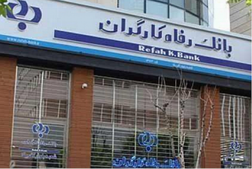 گزارش تسهیلات اعطایی بانک رفاه در فروردین ماه 98 اعلام شد